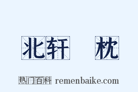 北轩敧枕是什么意思的图片